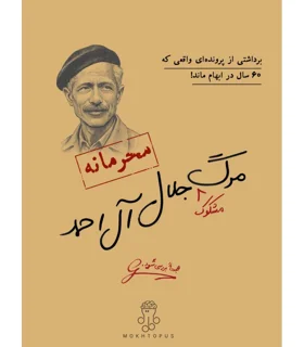 پرونده مرگ مشکوک جلال آل احمد