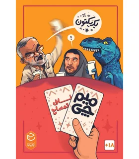 میم چی : دو ناف تمساح