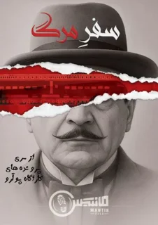 پرونده سفر مرگ