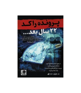 پرونده 22 سال بعد